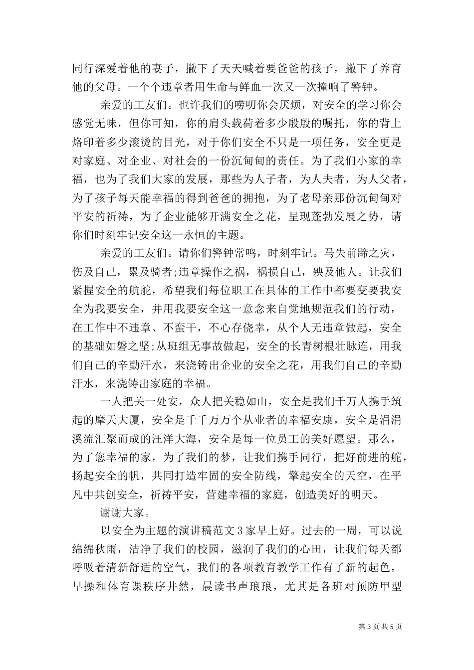 以安全为主题的演讲稿（六）_第3页
