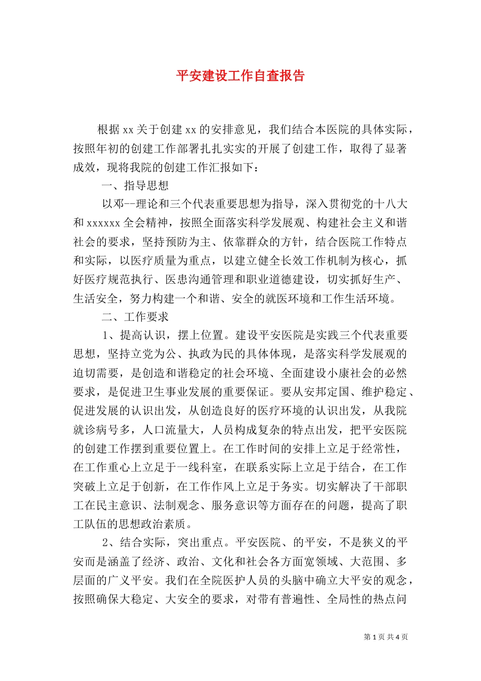 平安建设工作自查报告（一）_第1页