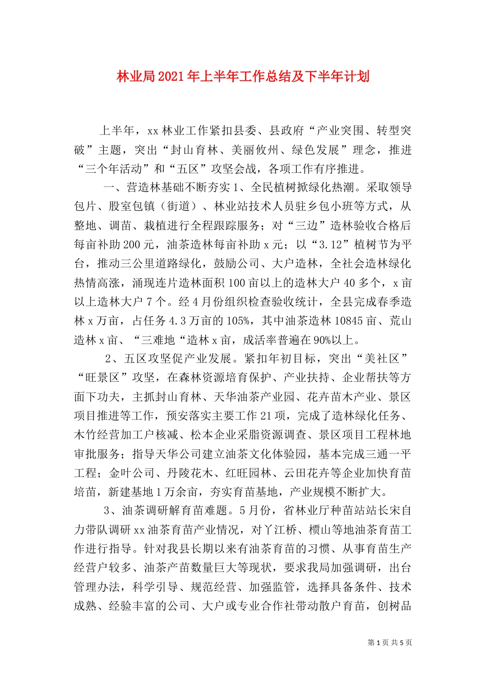林业局2021年上半年工作总结及下半年计划_第1页