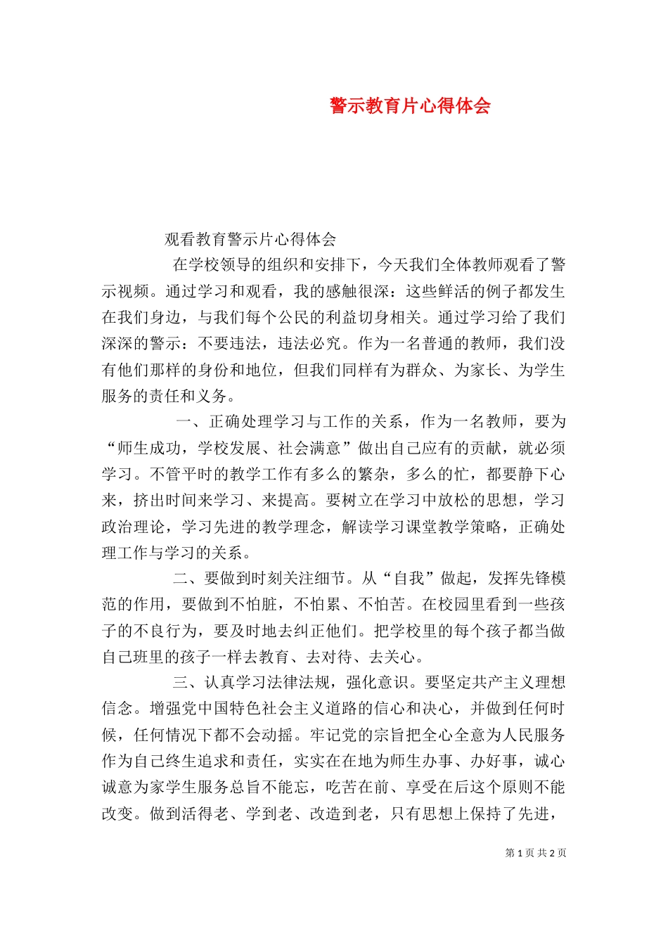 警示教育片心得体会（二）_第1页