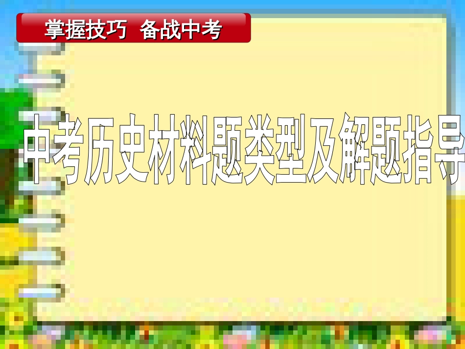 中考历史材料题类型和解题指导[共26页]_第1页