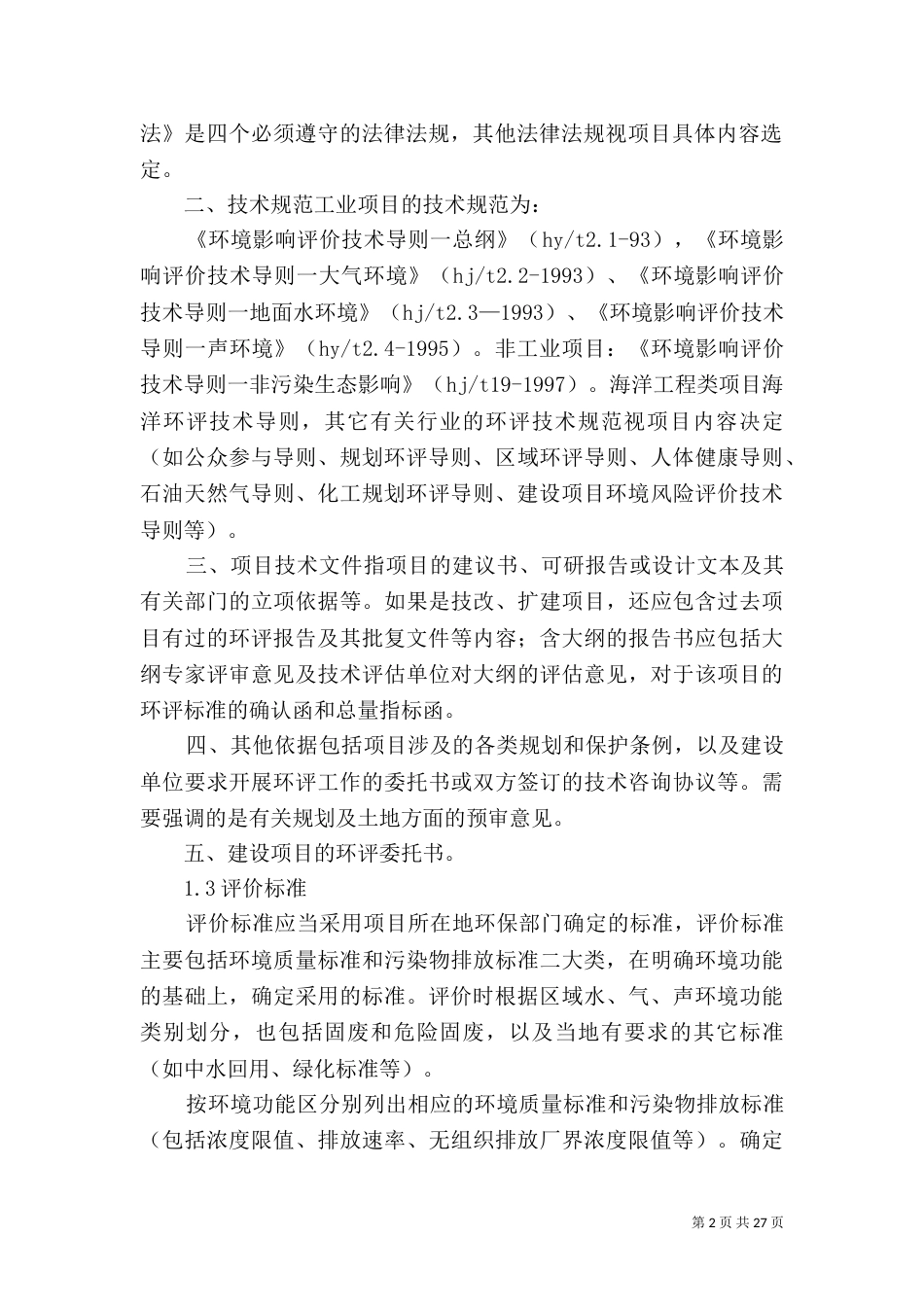 环境影响评价报告书报告书的编写方法（三）_第2页