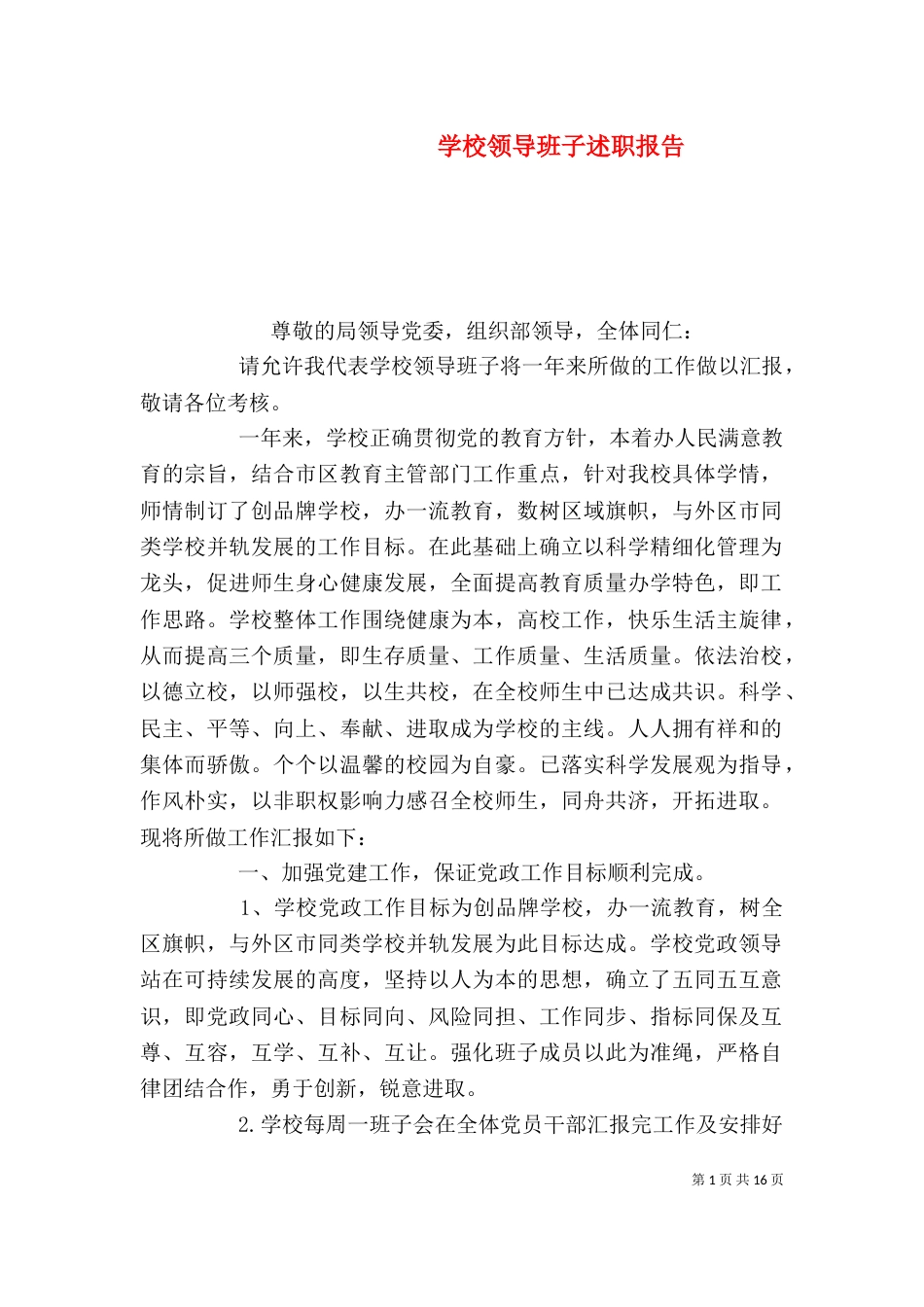 学校领导班子述职报告（四）_第1页