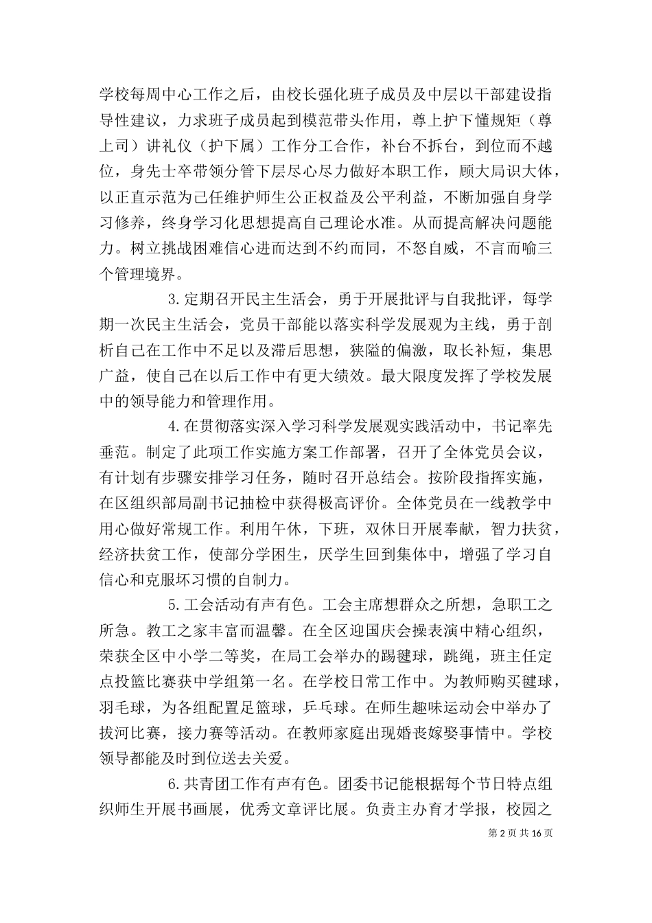 学校领导班子述职报告（四）_第2页