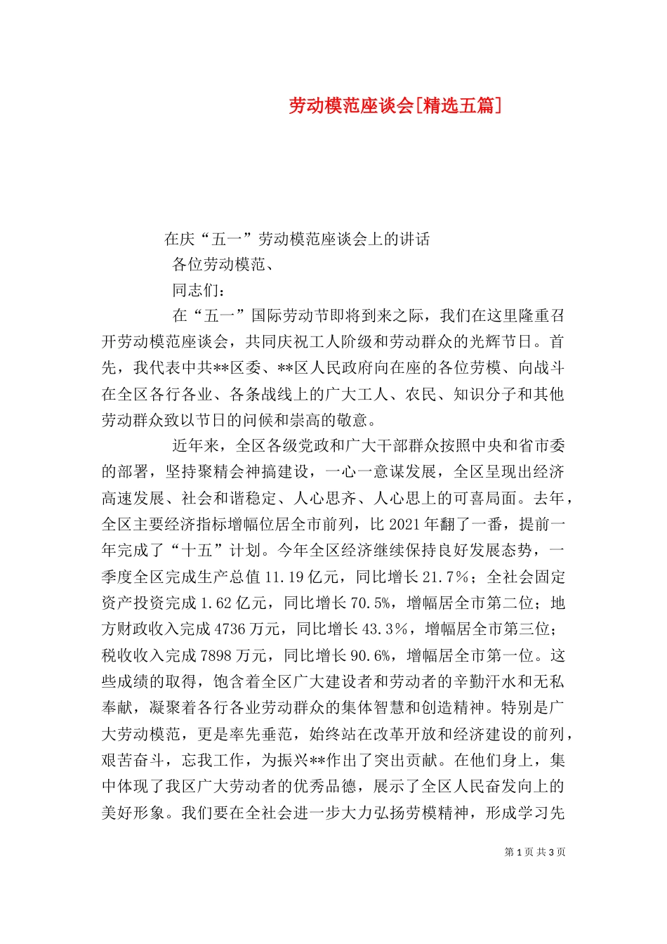 劳动模范座谈会[精选五篇]_第1页