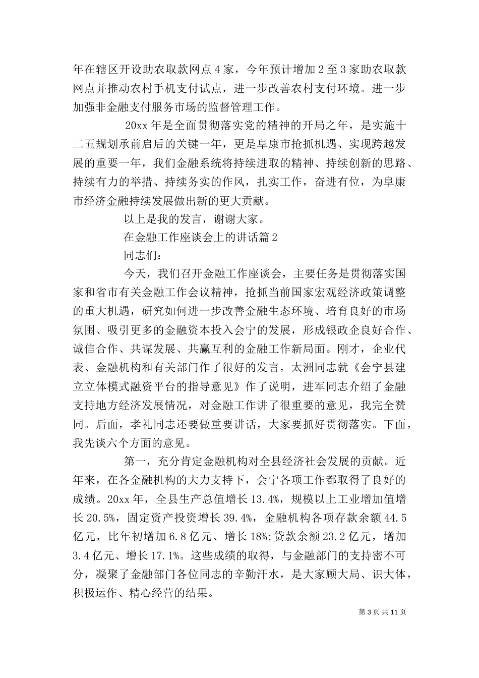 在金融工作座谈会上的讲话_第3页