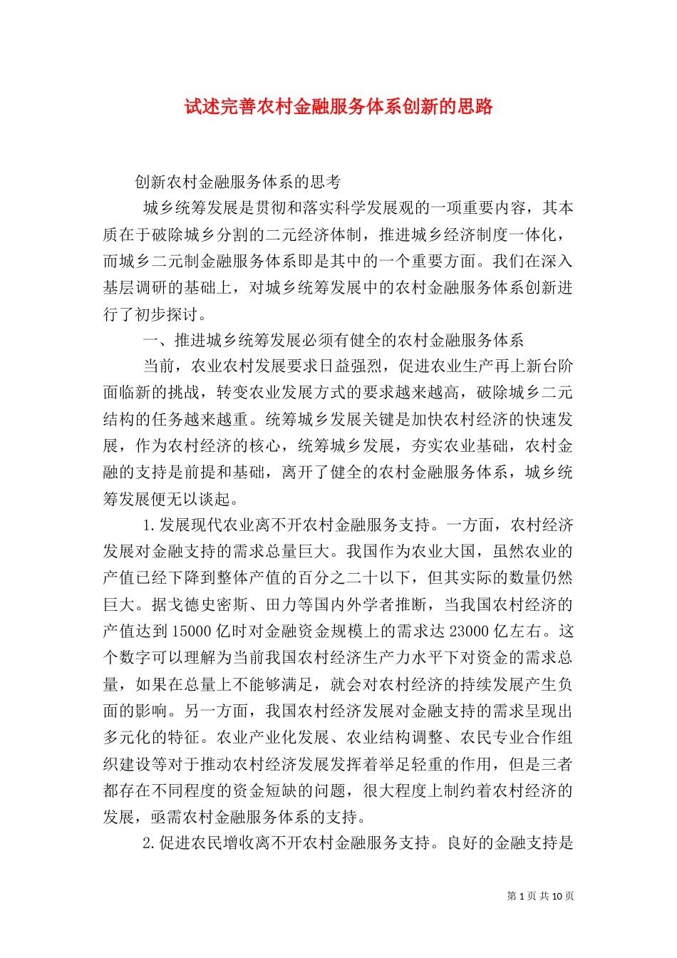 试述完善农村金融服务体系创新的思路（三）_第1页