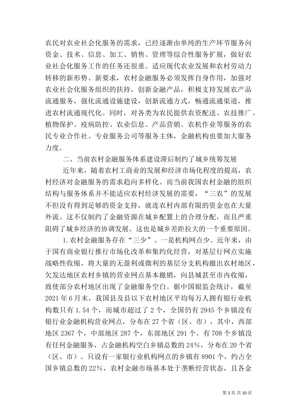 试述完善农村金融服务体系创新的思路（三）_第3页