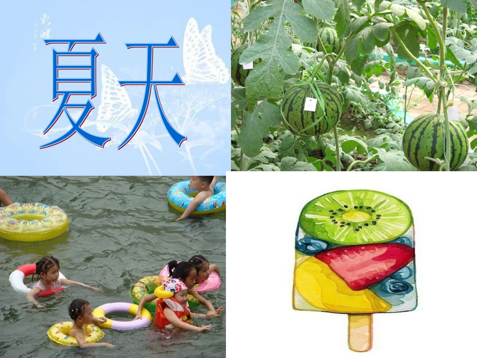 小学一年级语文课文《四季》[共17页]_第2页