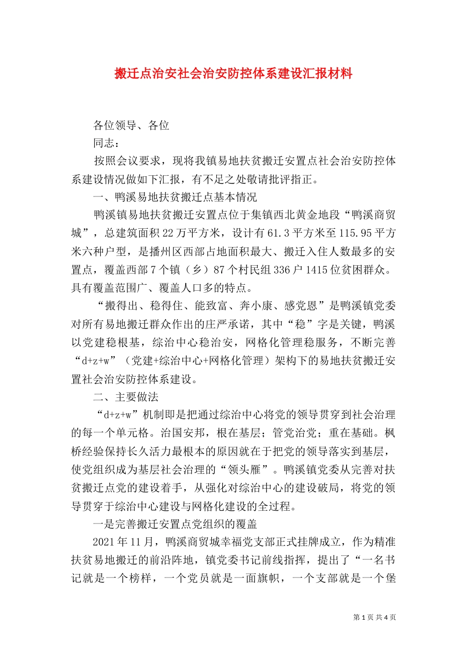 搬迁点治安社会治安防控体系建设汇报材料_第1页