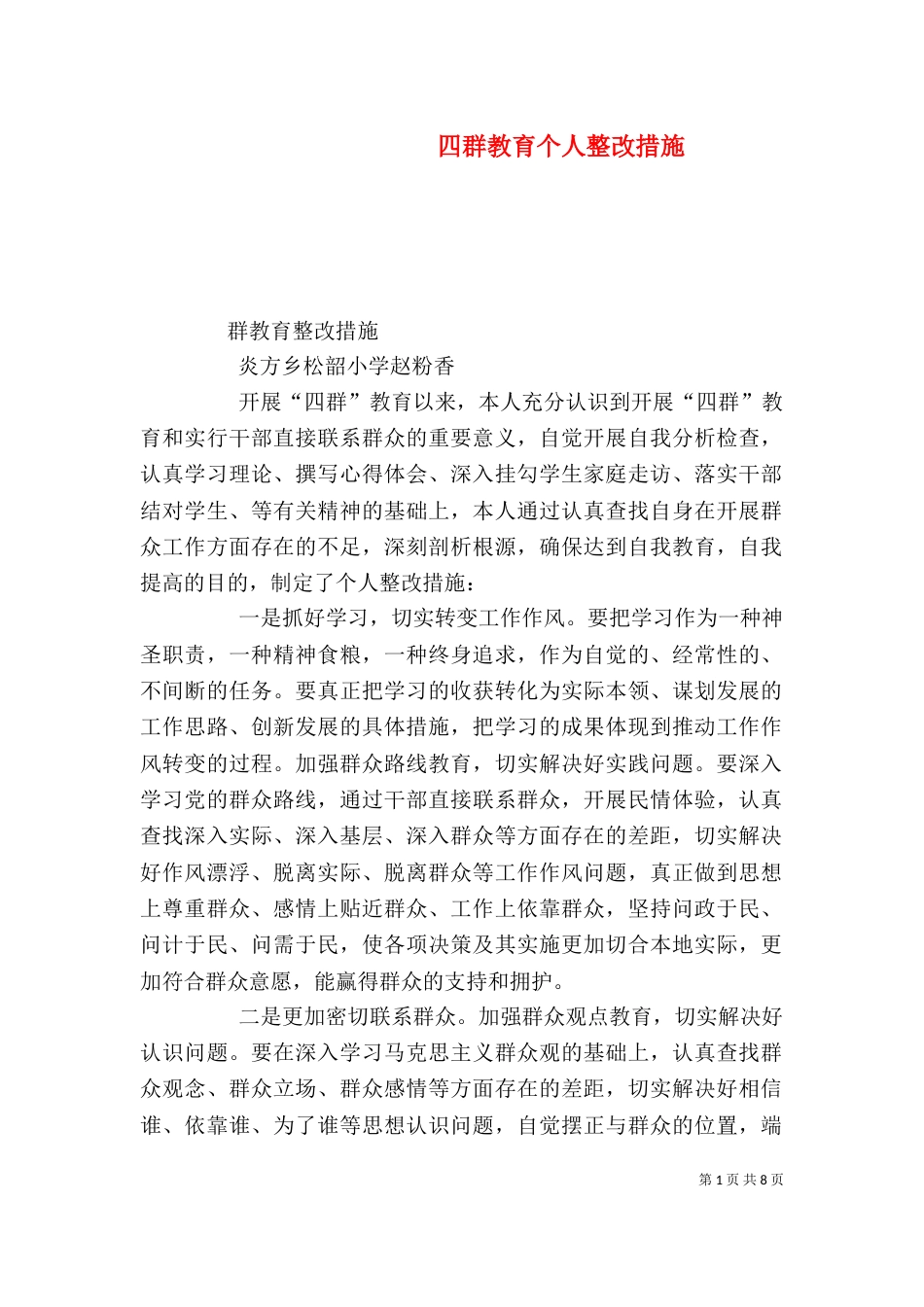 四群教育个人整改措施_第1页