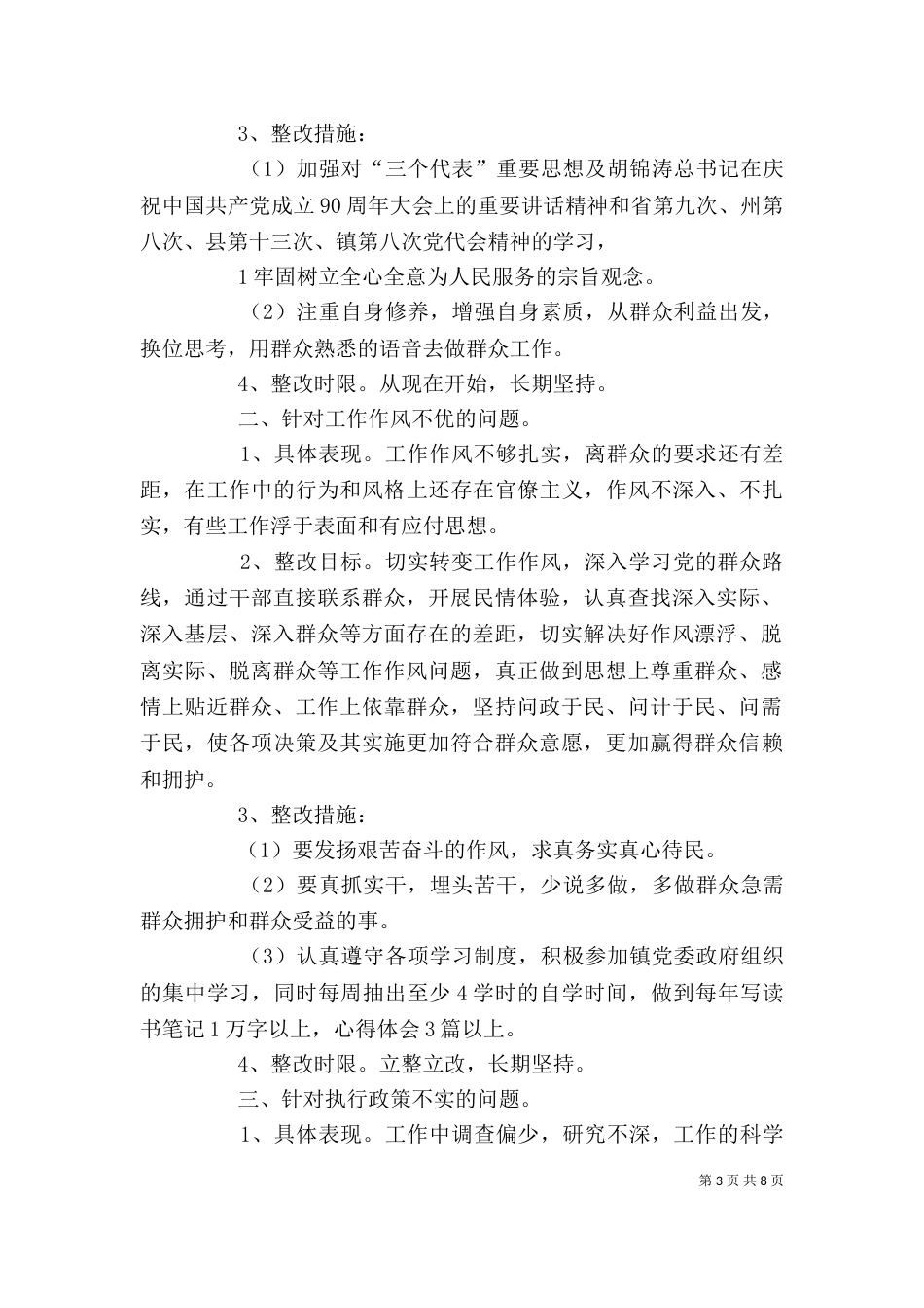 四群教育个人整改措施_第3页
