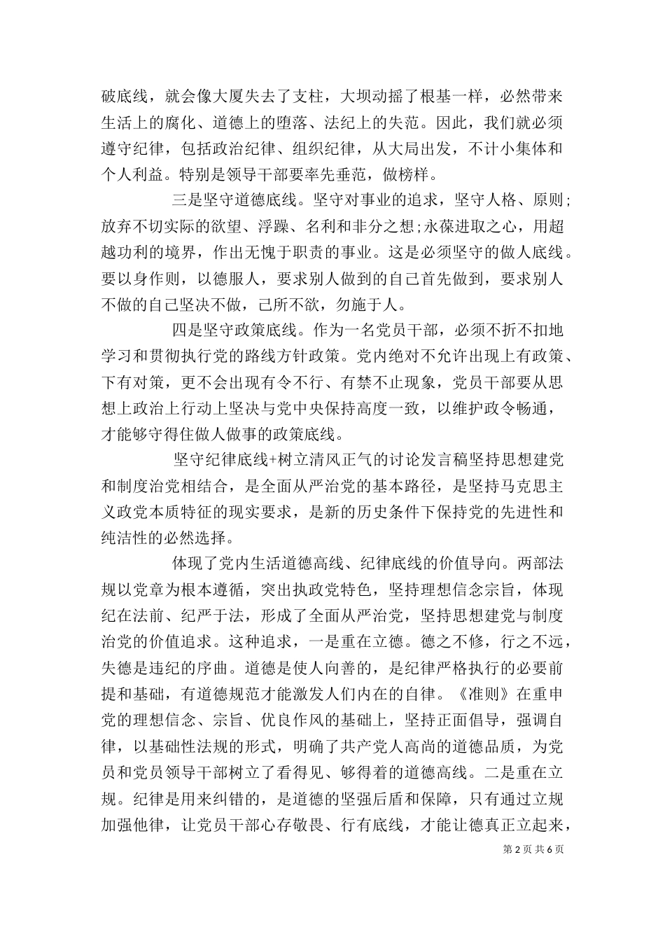 坚守纪律底线+树立清风正气的讨论发言稿_第2页