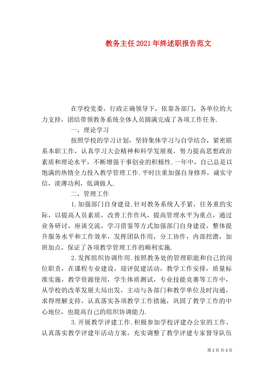 教务主任2021年终述职报告范文_第1页