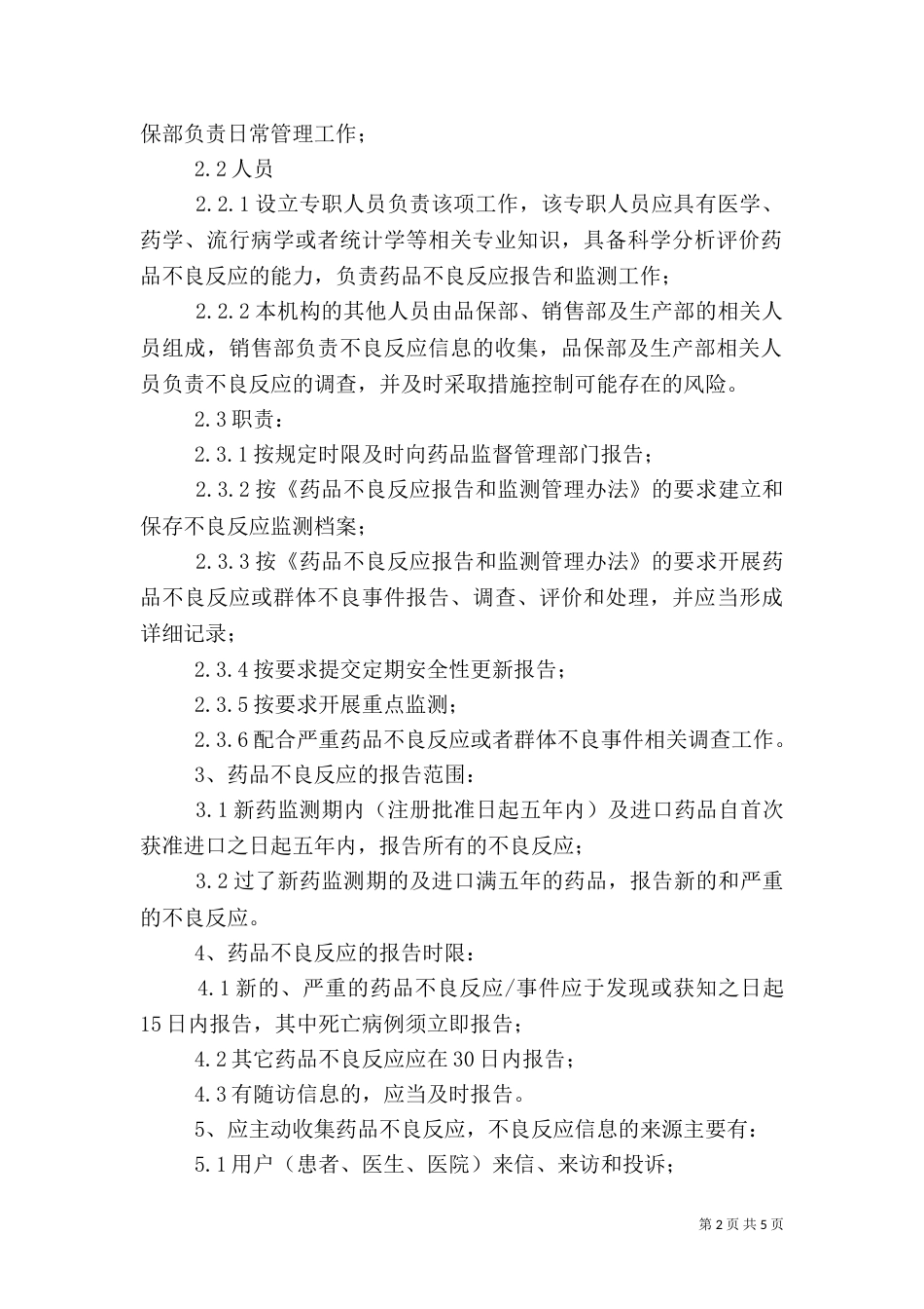 医院药品不良反应报告和监测管理制度78486_第2页