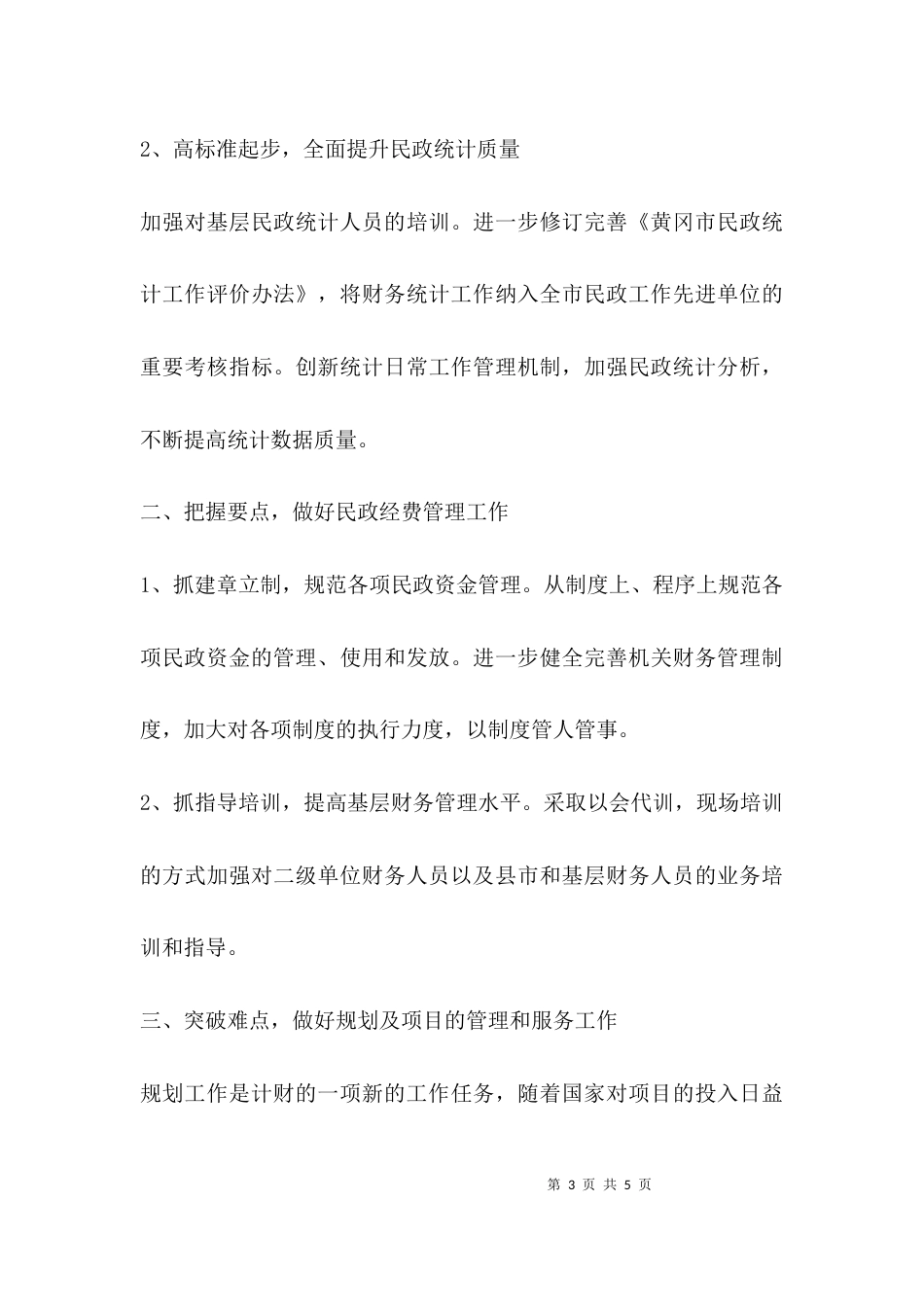 （精选）民政局财务工作总结和规划财务工作计划_第3页