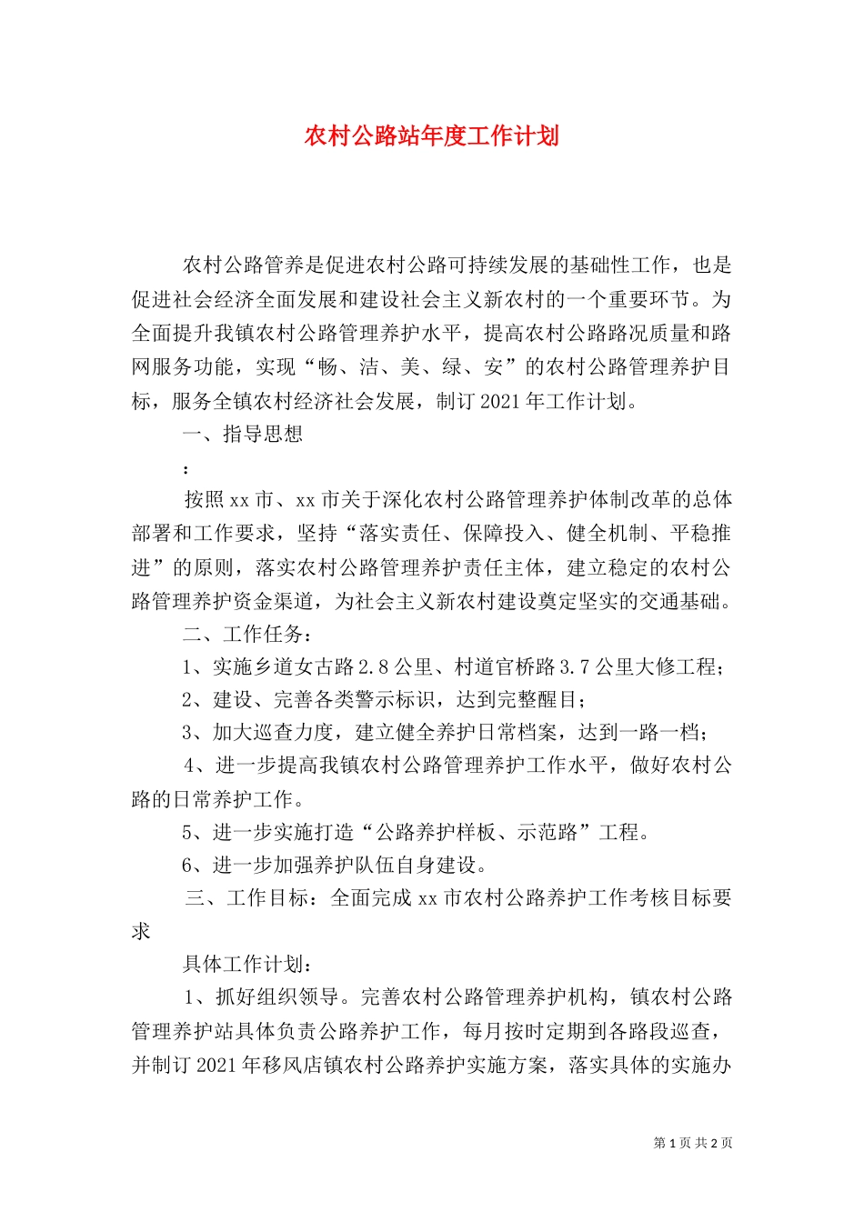 农村公路站年度工作计划_第1页