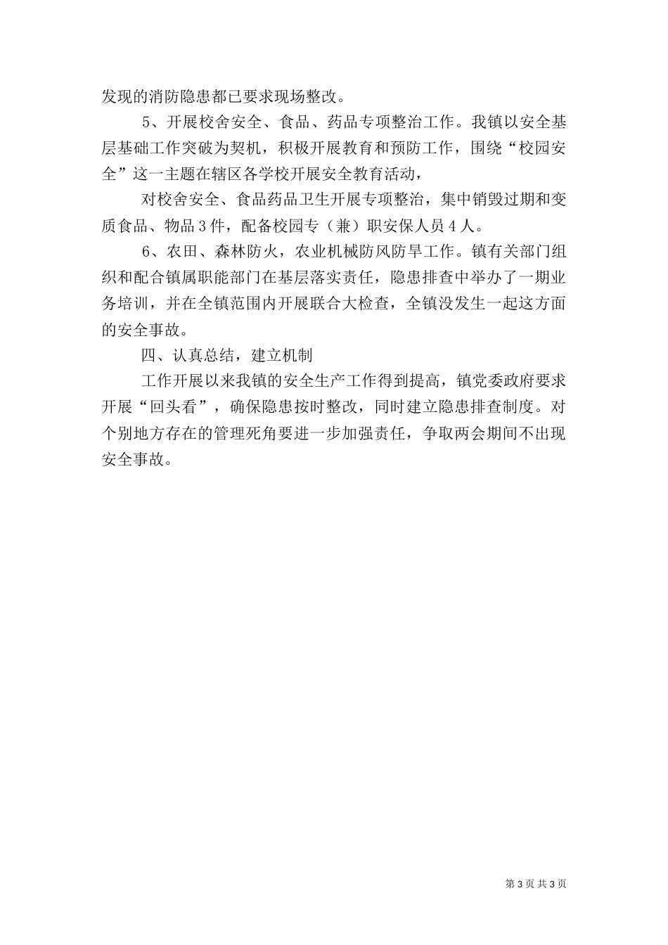 安全生产情况汇报（四）_第3页