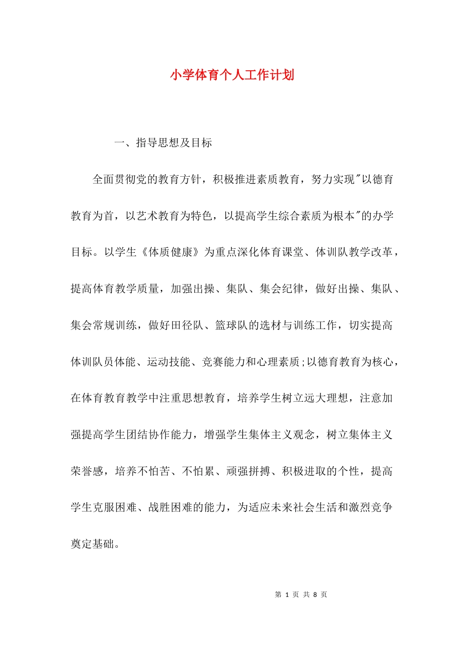 （精选）小学体育个人工作计划_第1页