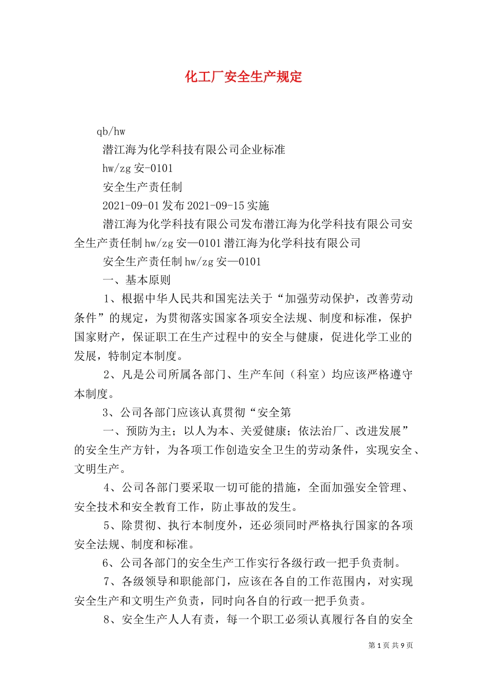 化工厂安全生产规定（一）_第1页