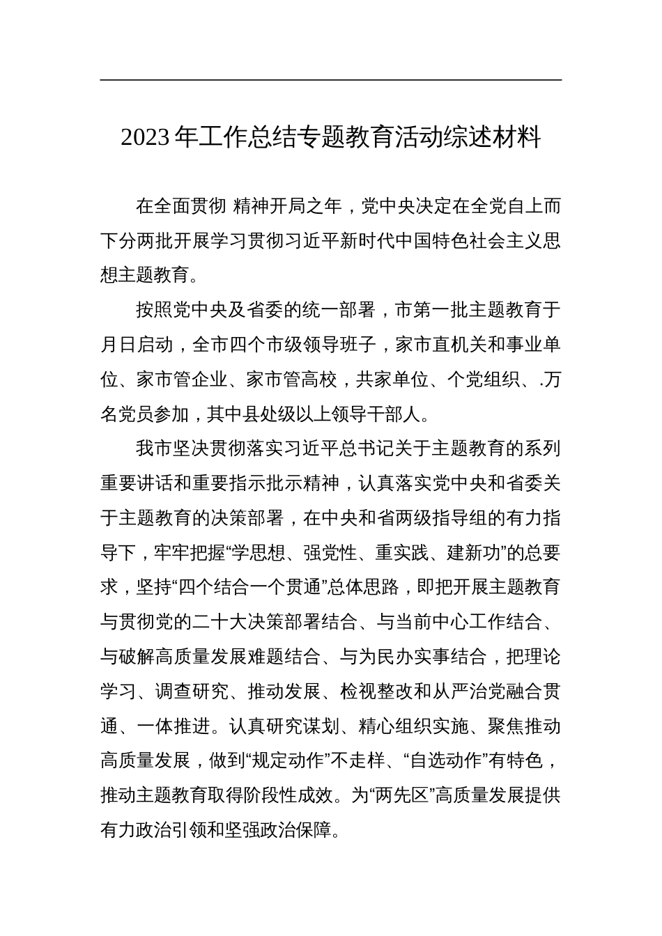 2023年工作总结专题教育活动综述材料_第1页