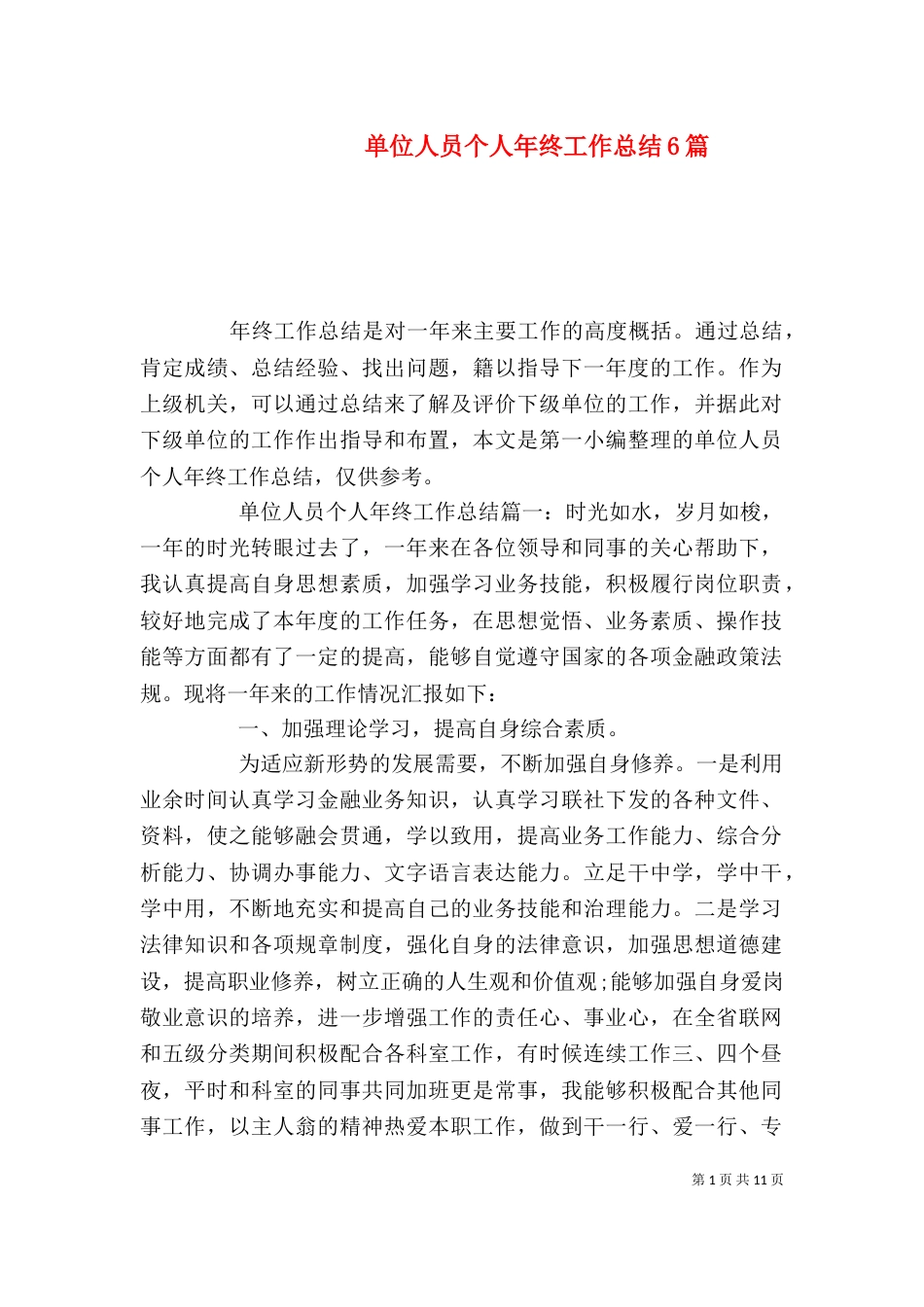 单位人员个人年终工作总结6篇_第1页