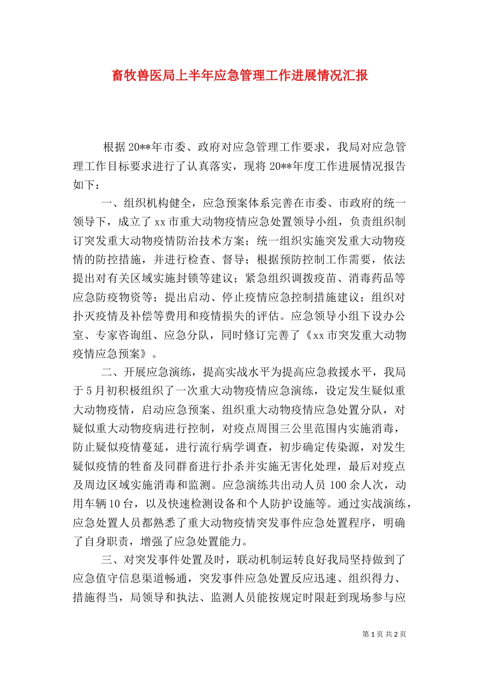畜牧兽医局上半年应急管理工作进展情况汇报_第1页