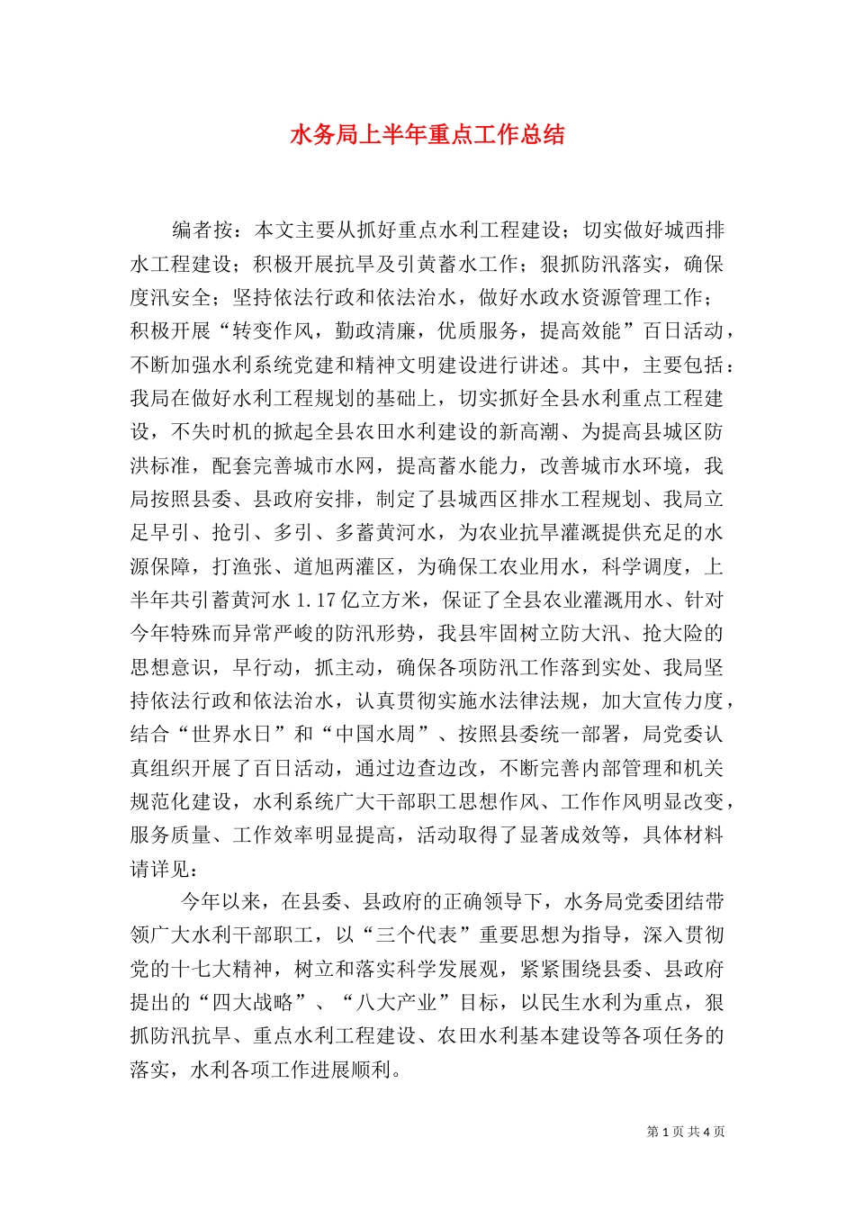 水务局上半年重点工作总结_第1页