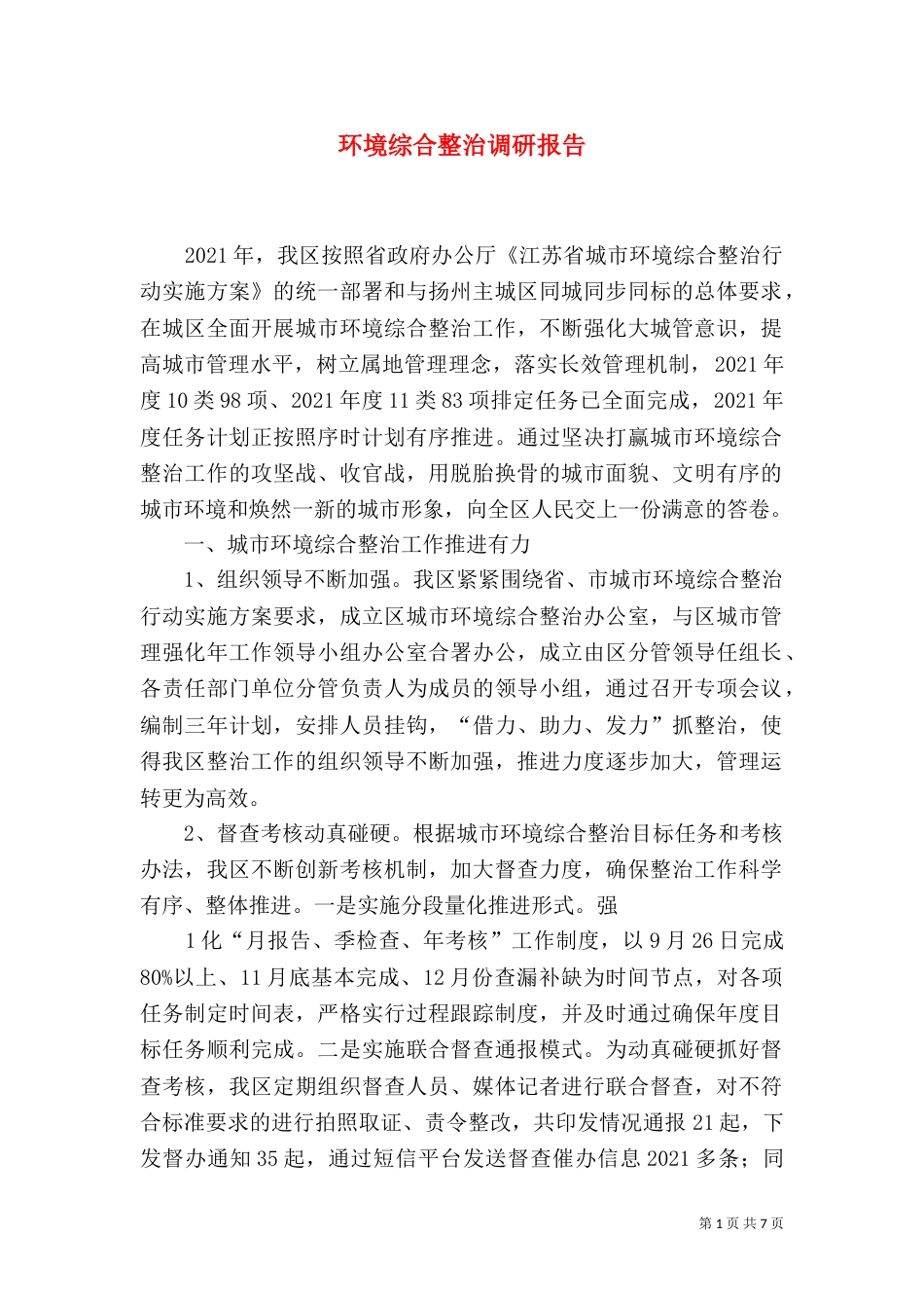 环境综合整治调研报告（三）_第1页