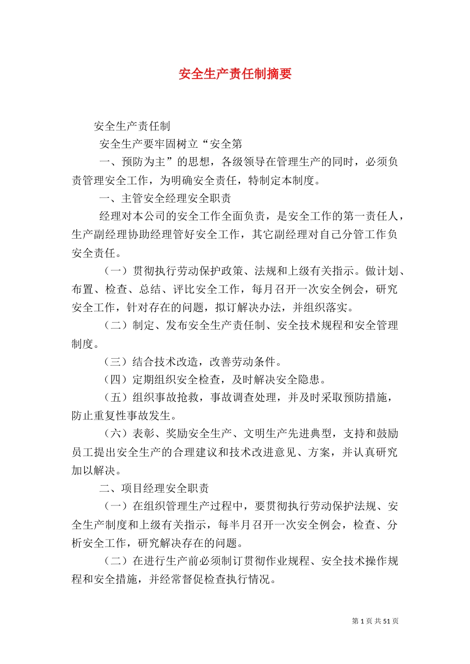安全生产责任制摘要_第1页