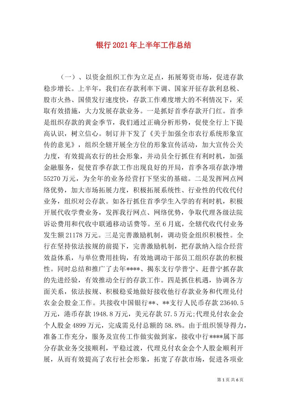 银行2021年上半年工作总结（五）_第1页