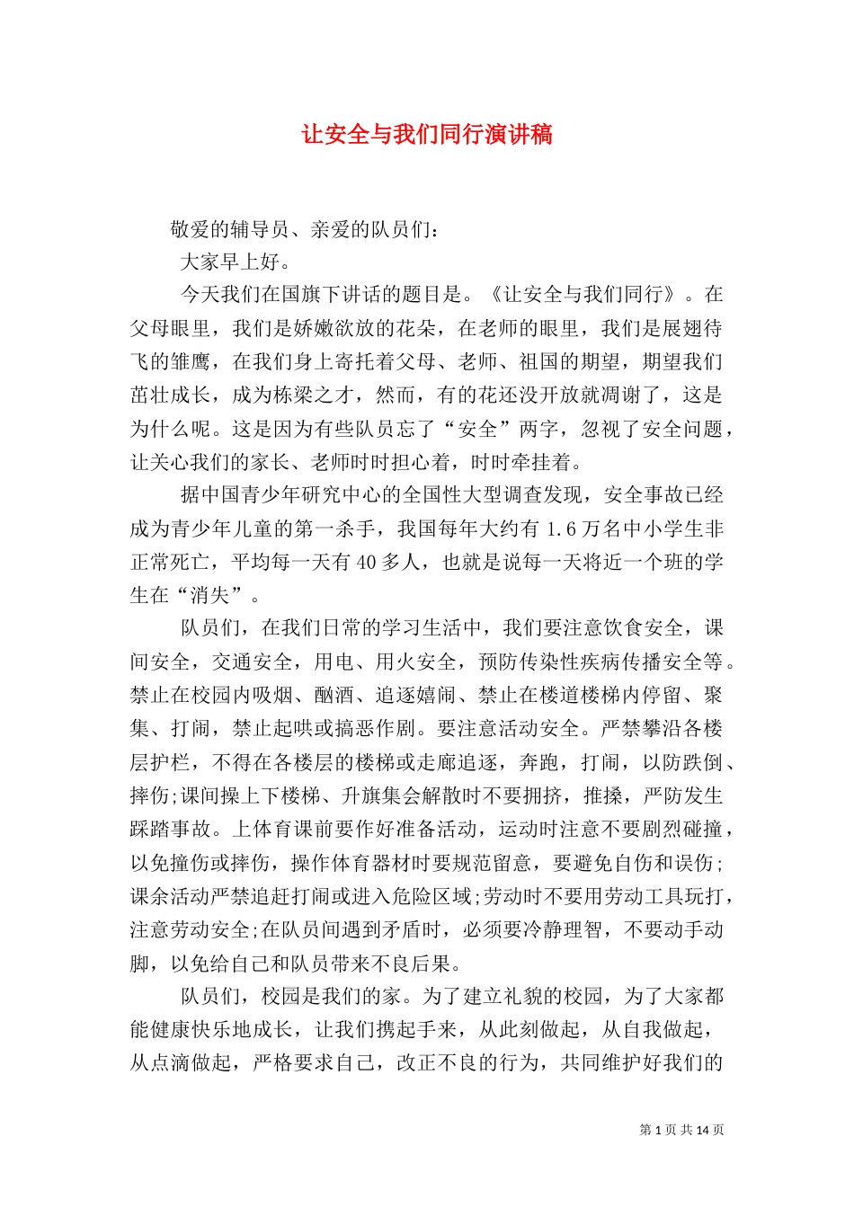 让安全与我们同行演讲稿_第1页