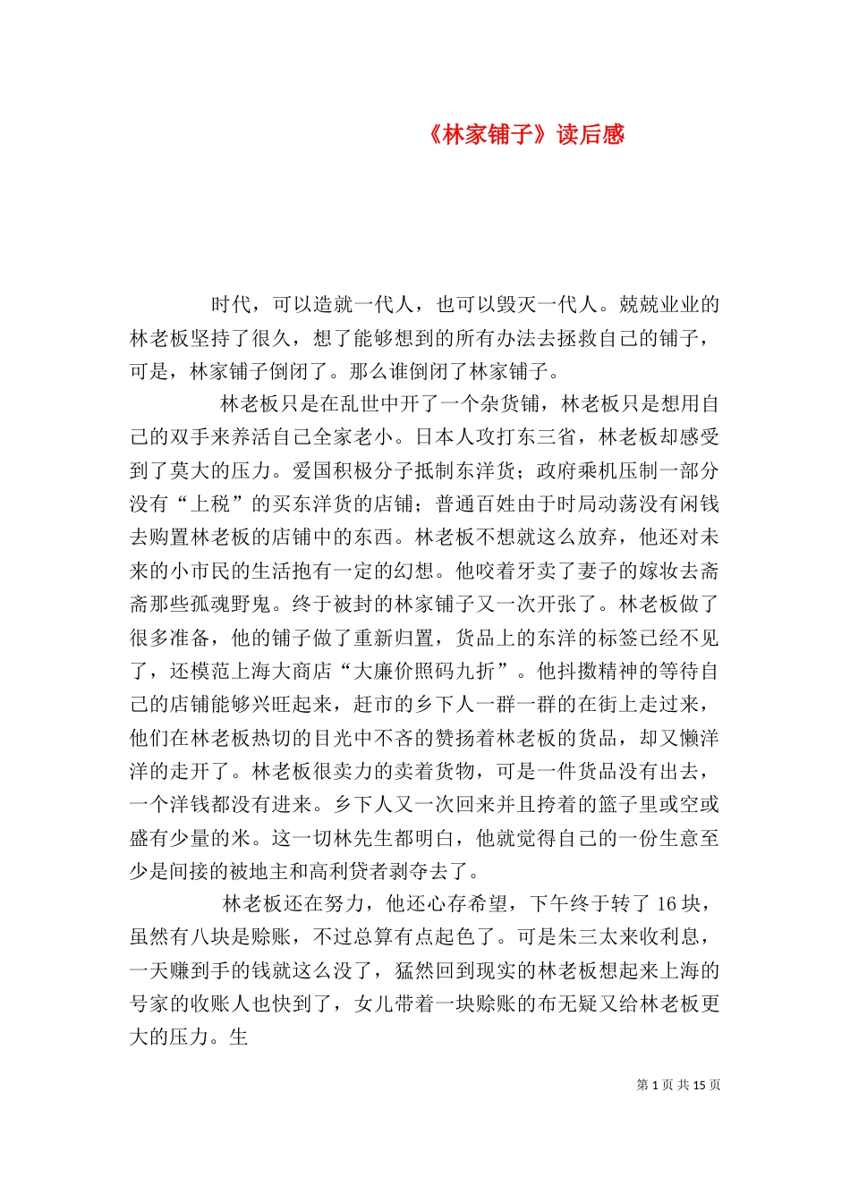 《林家铺子》读后感_第1页