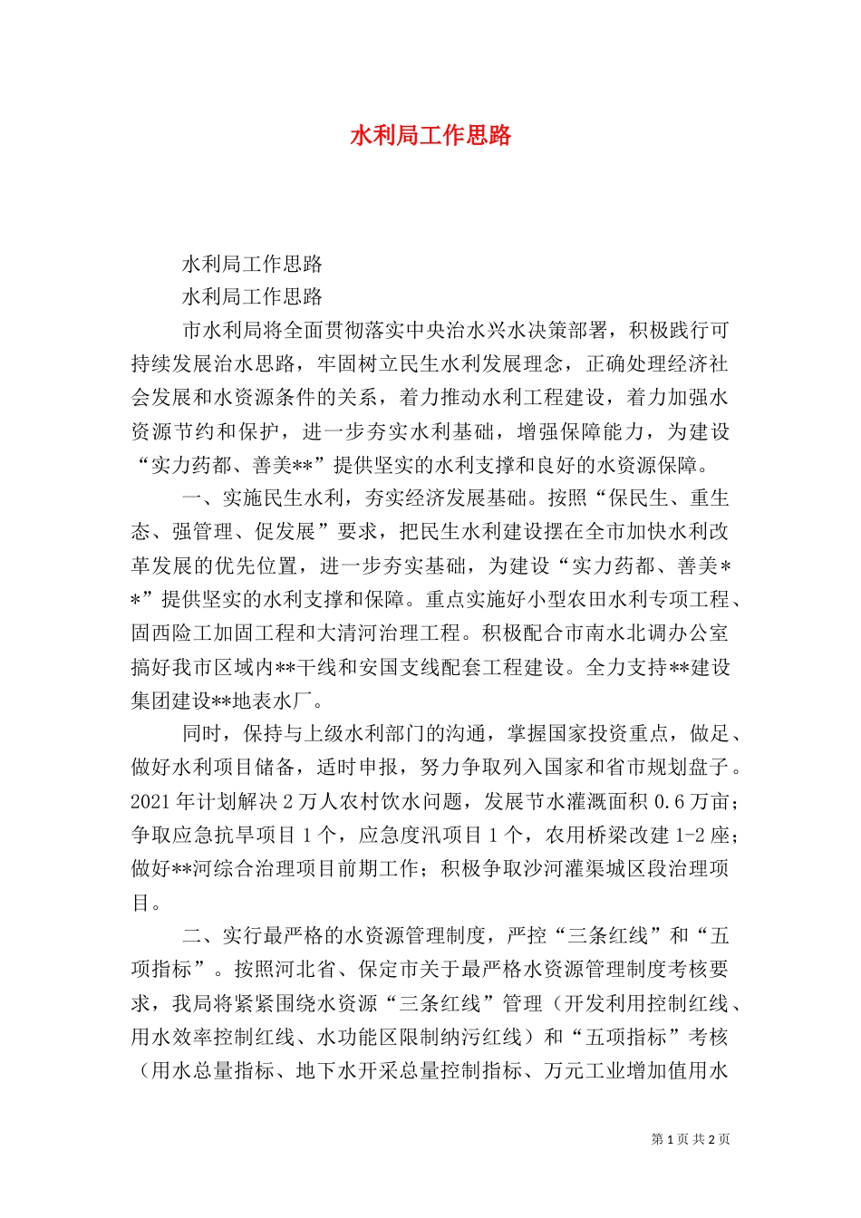水利局工作思路（二）_第1页
