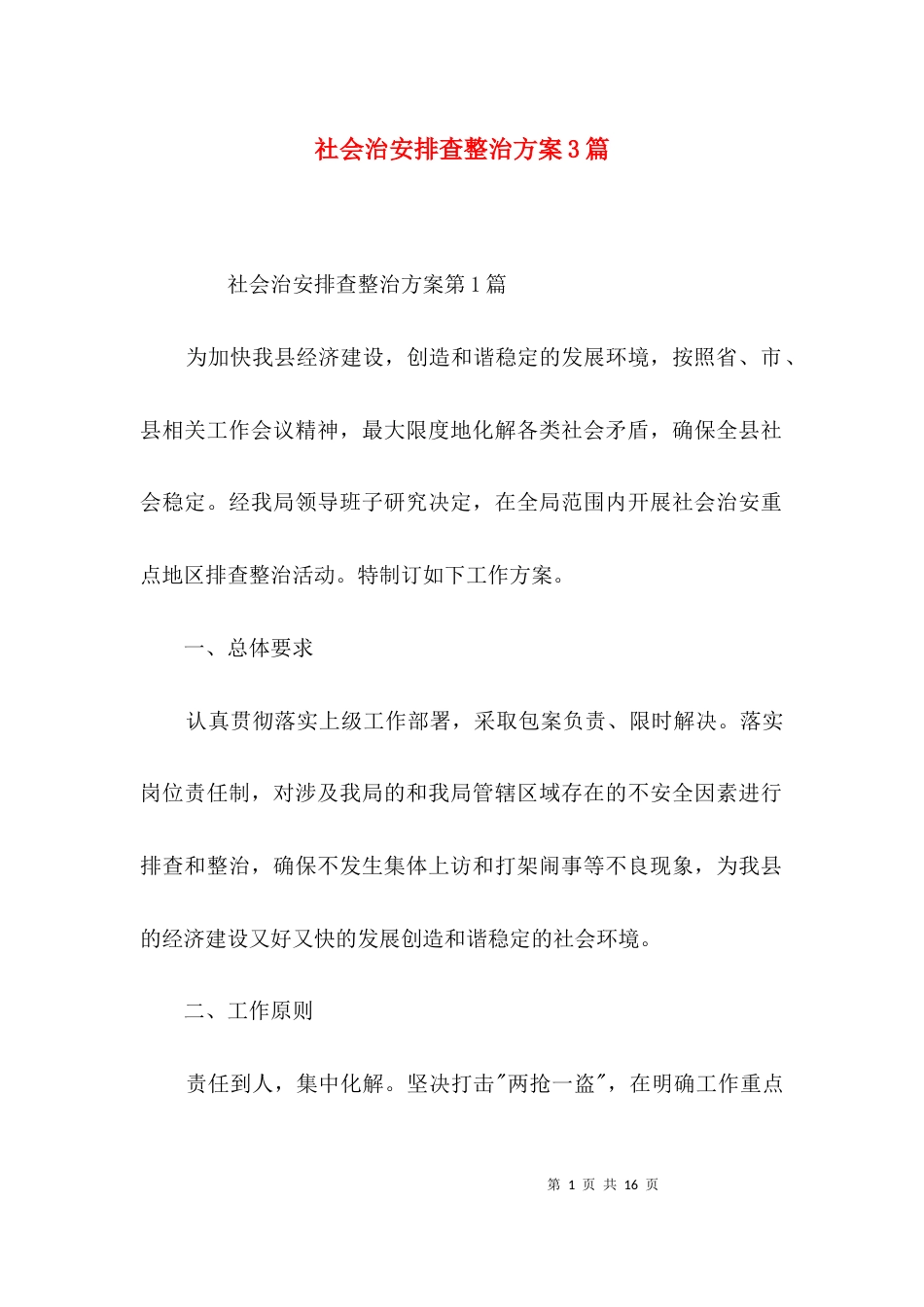 社会治安排查整治方案3篇_第1页