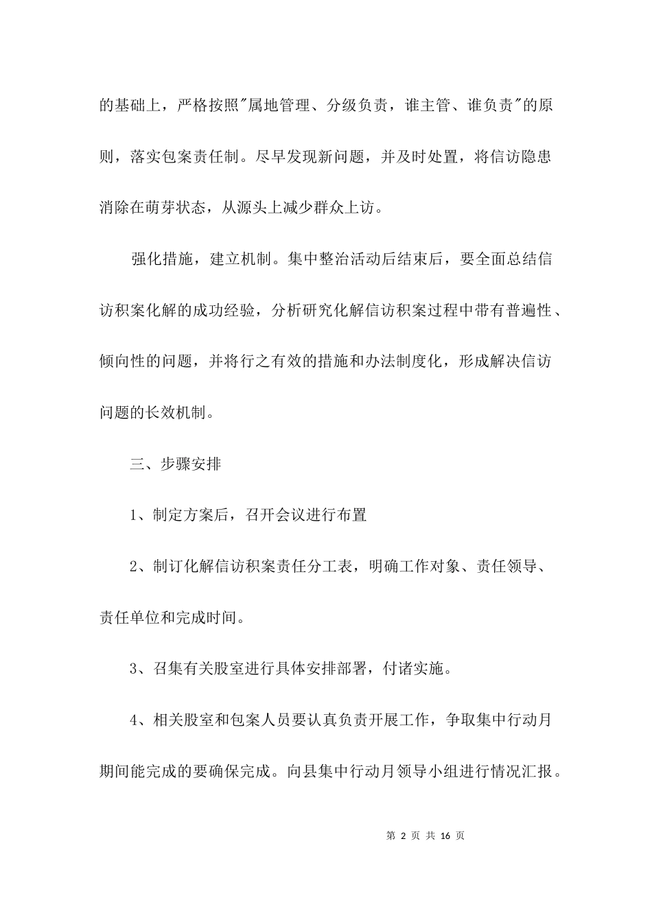 社会治安排查整治方案3篇_第2页