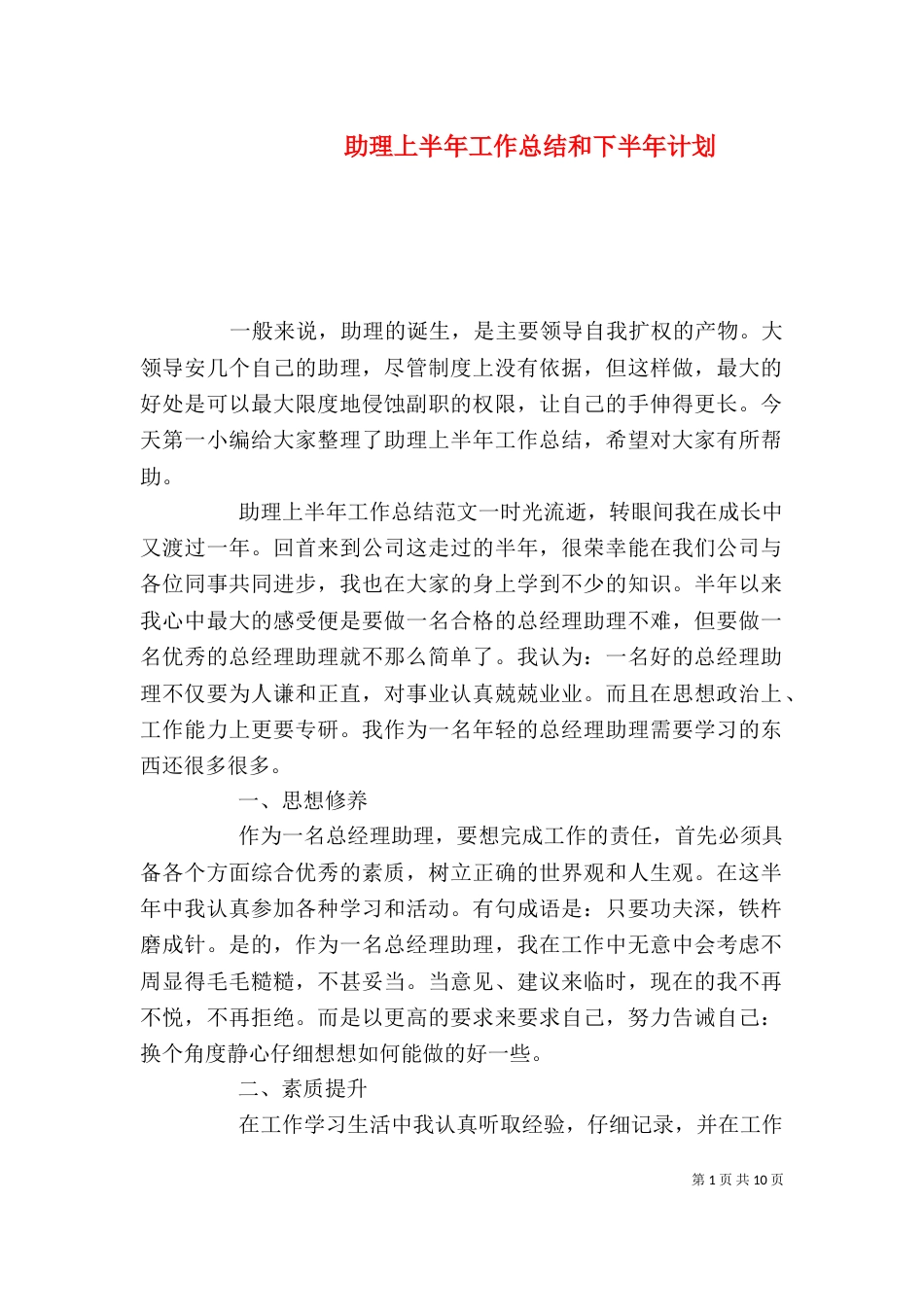 助理上半年工作总结和下半年计划_第1页