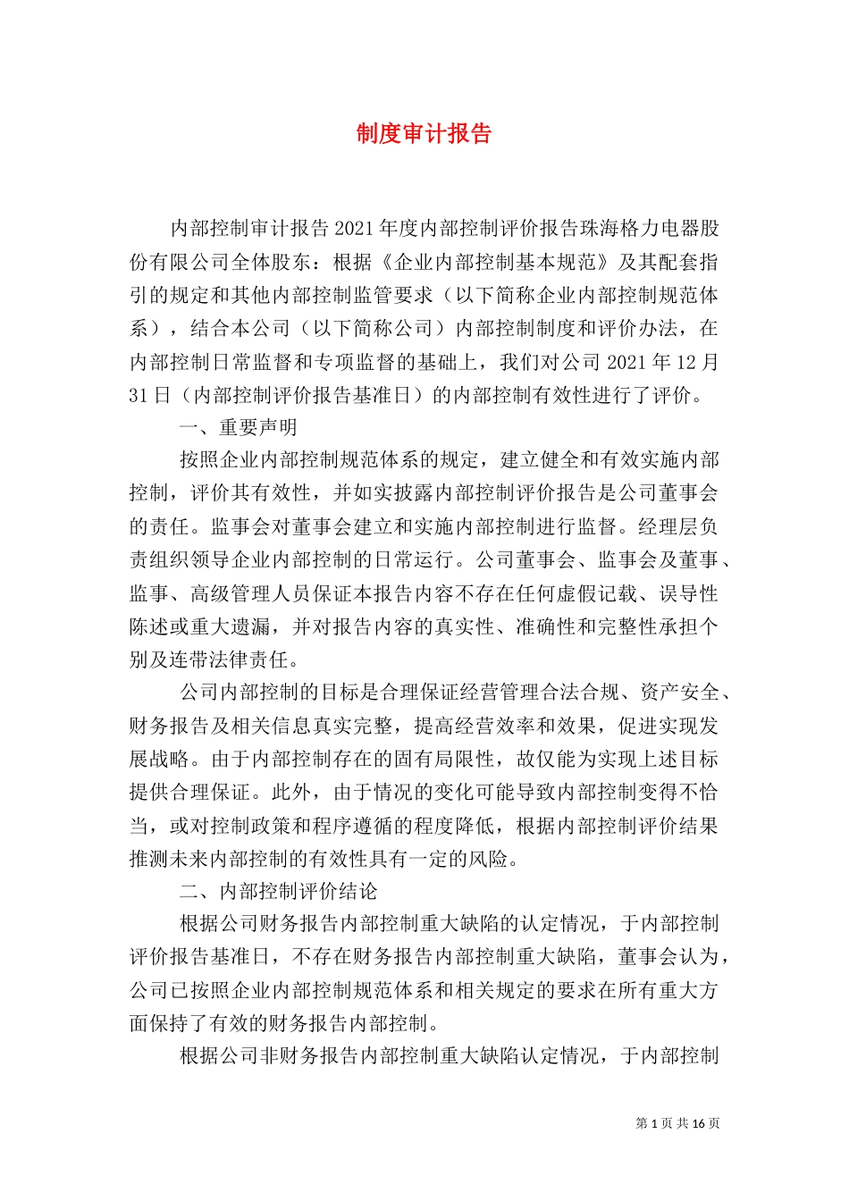 制度审计报告（二）_第1页
