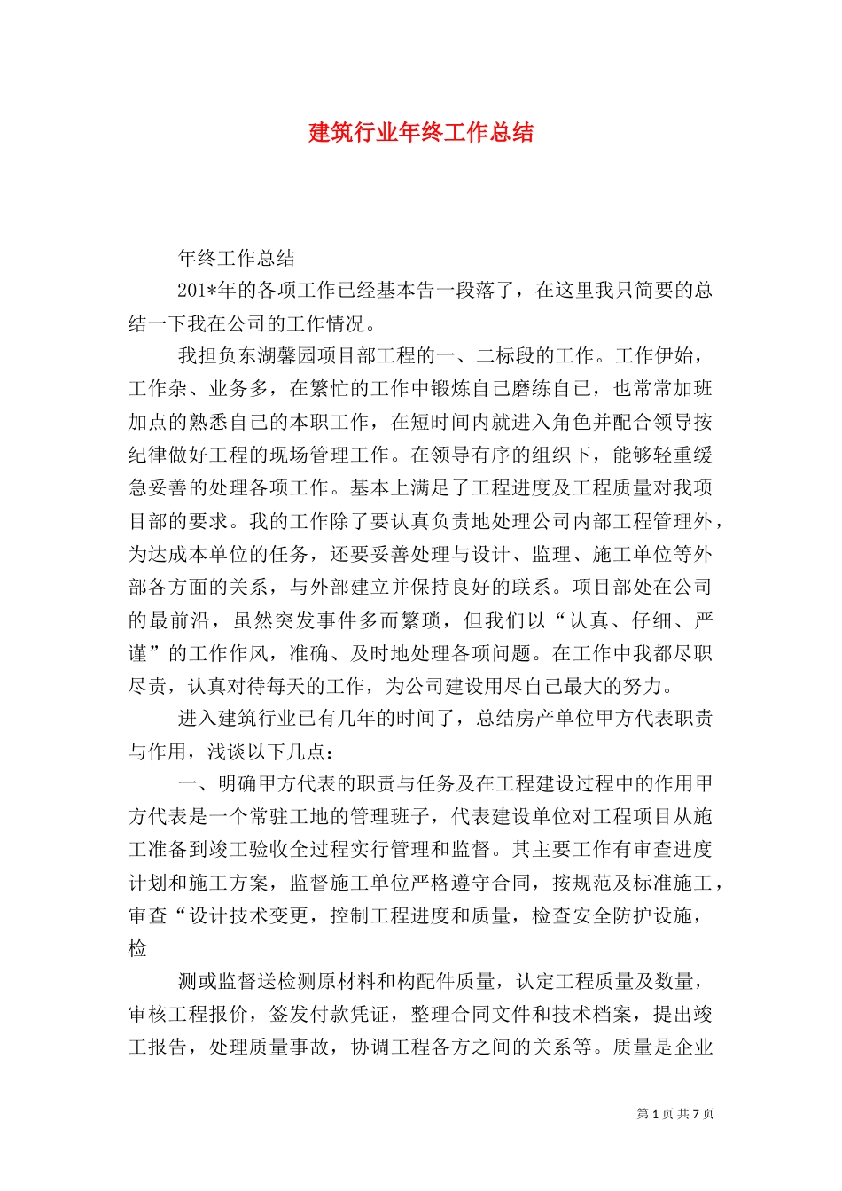 建筑行业年终工作总结（三）_第1页