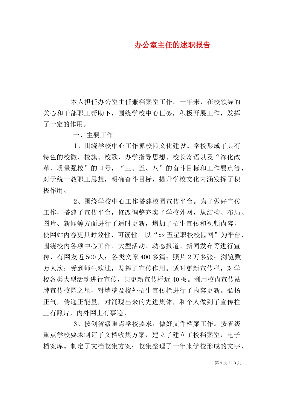 办公室主任的述职报告（六）_第1页