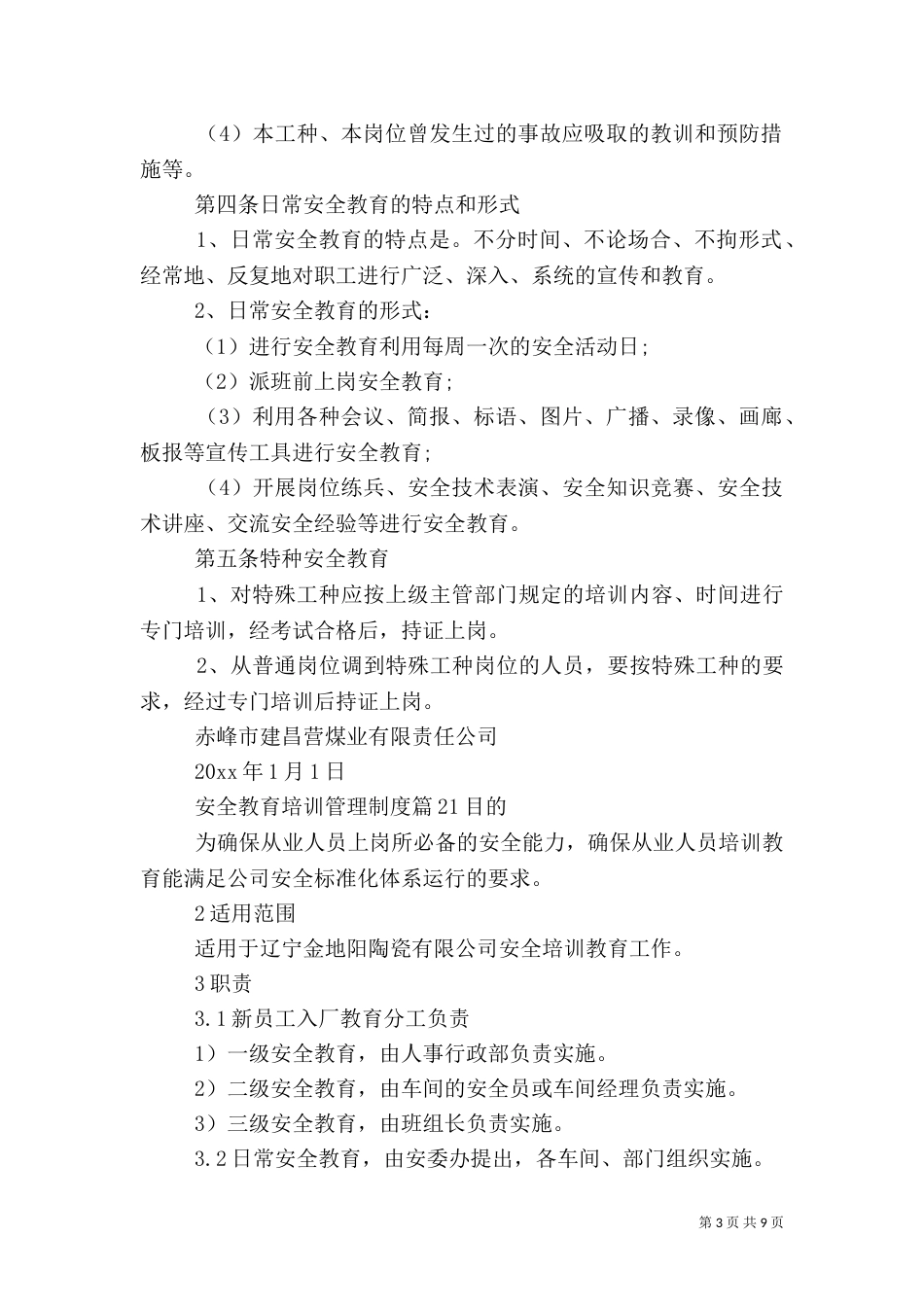 安全教育培训管理制度（一）_第3页