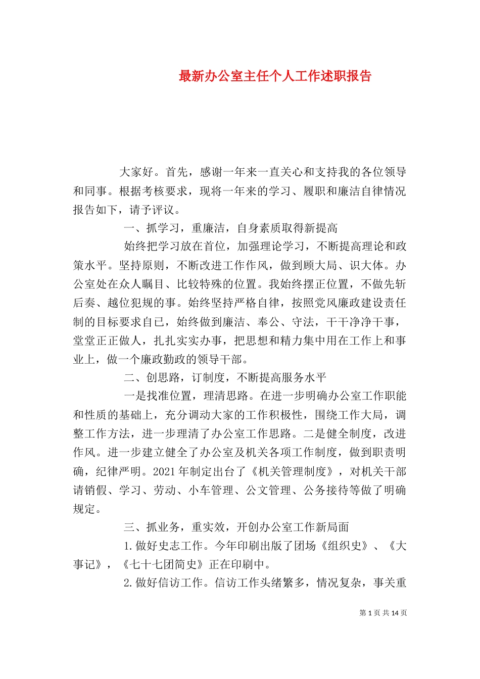 最新办公室主任个人工作述职报告_第1页