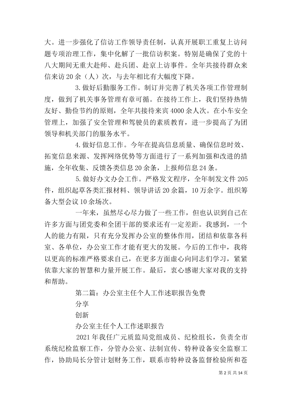 最新办公室主任个人工作述职报告_第2页