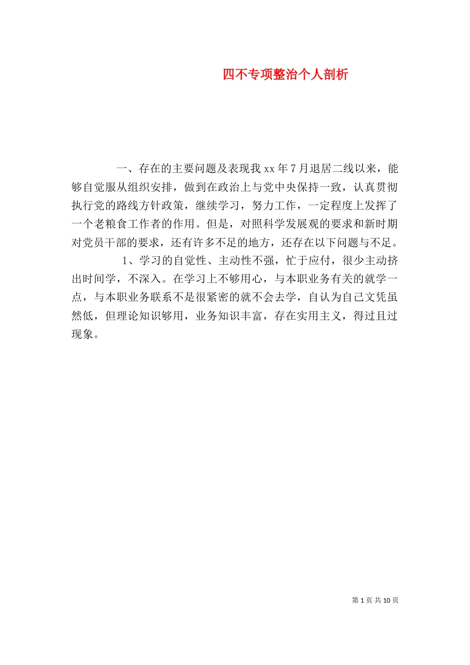 四不专项整治个人剖析_第1页