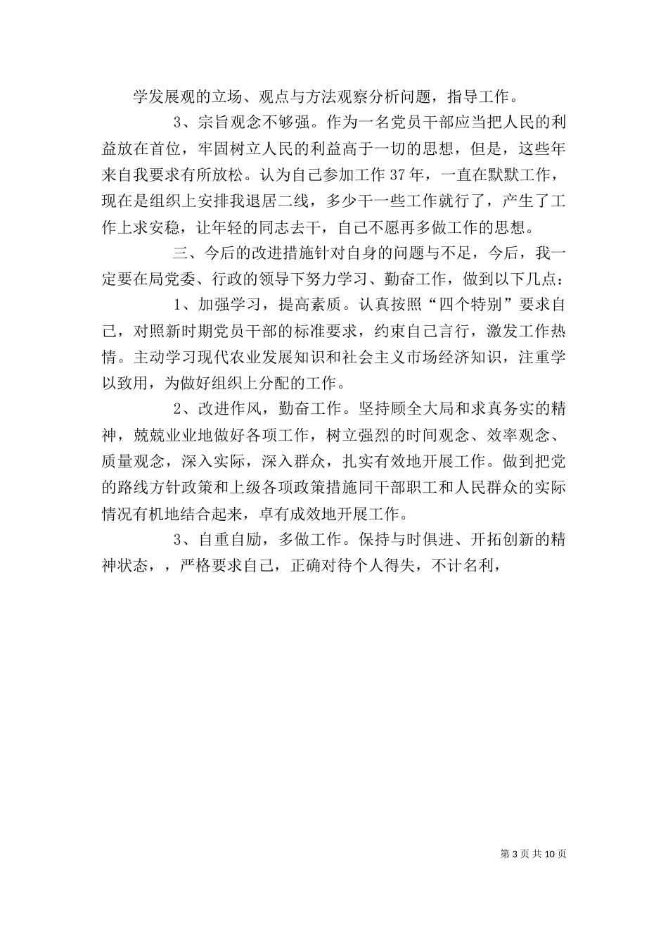 四不专项整治个人剖析_第3页