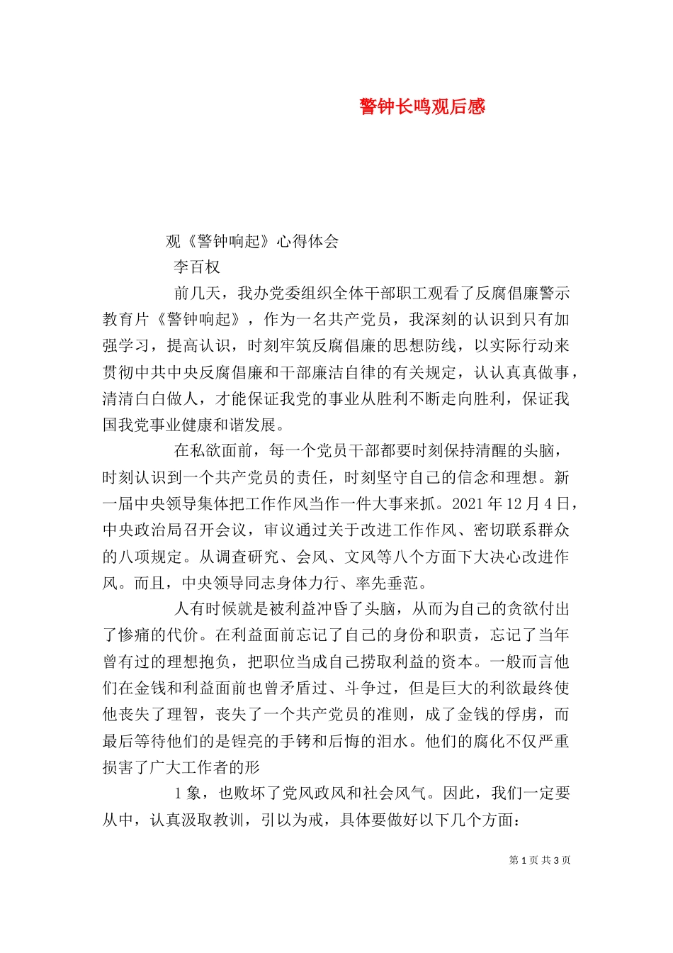 警钟长鸣观后感（三）_第1页