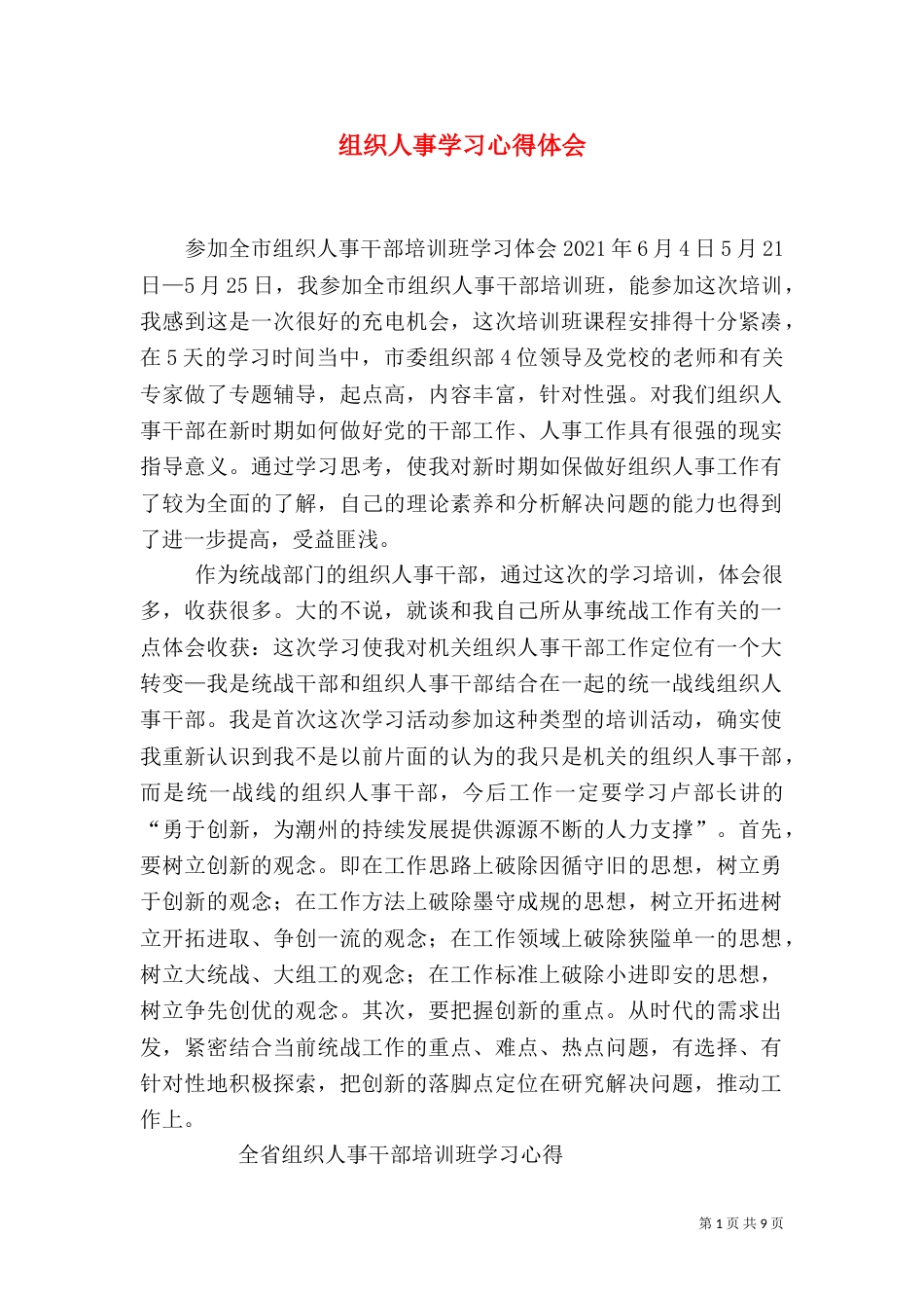 组织人事学习心得体会_第1页