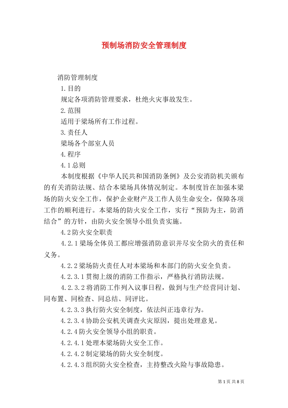 预制场消防安全管理制度_第1页