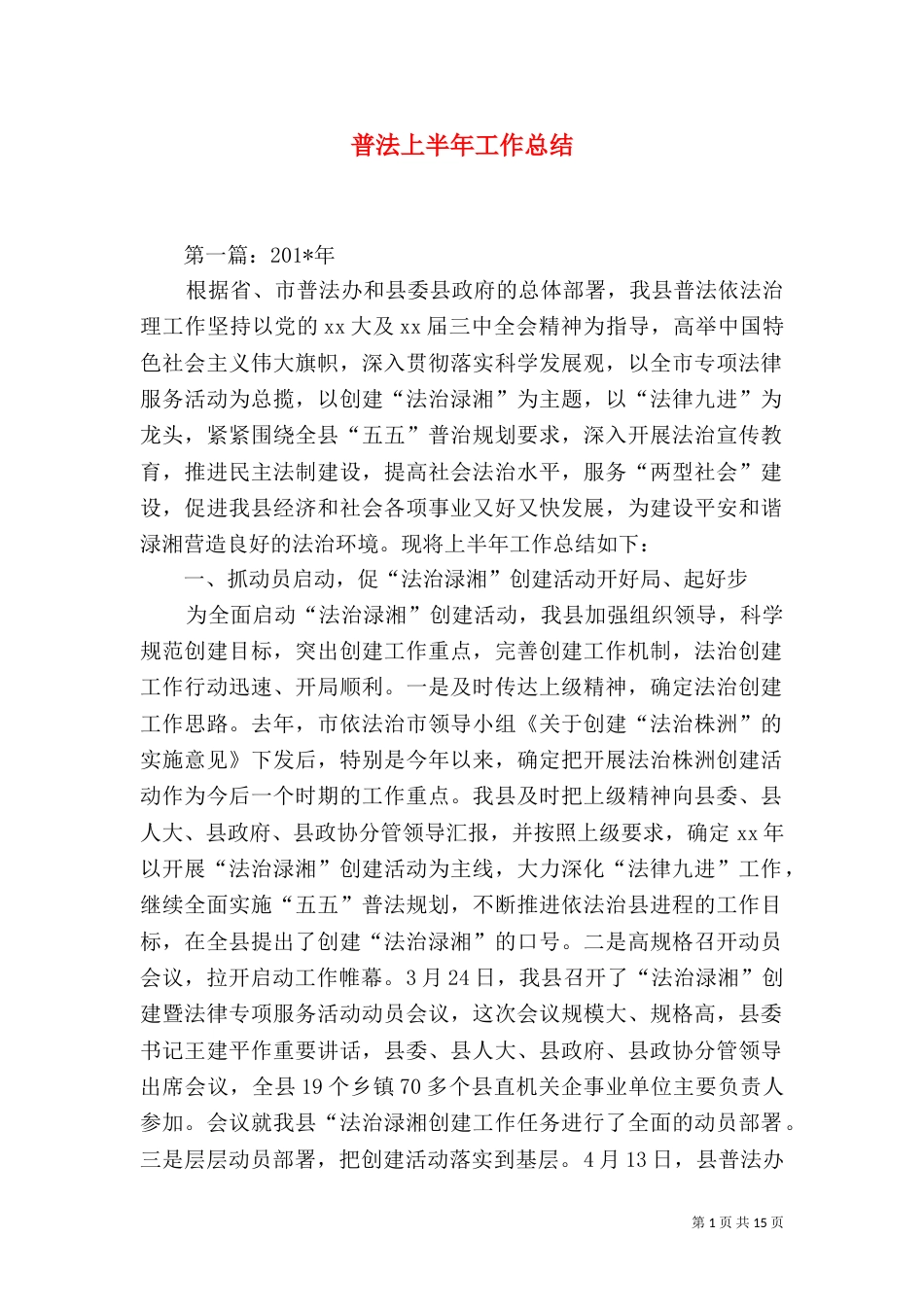 普法上半年工作总结（二）_第1页