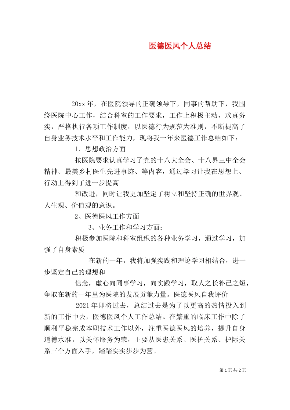 医德医风个人总结（三）_第1页